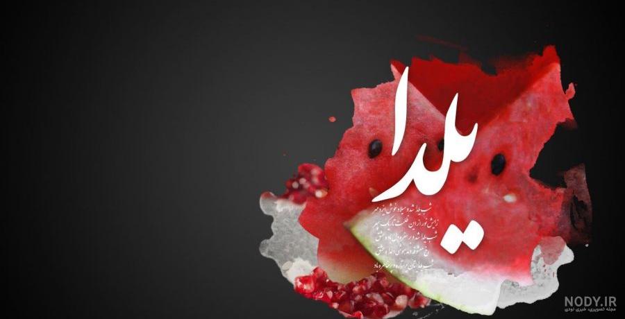 تبریک شب یلدا دوستانه 1401 + عکس نوشته تبریک شب یلدا به دوست تبریک شب یلدا دوستانه 1401 + عکس نوشته تبریک شب یلدا به دوست