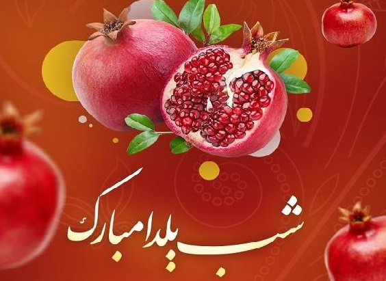 تبریک شب یلدا رسمی | تبریک شب یلدا رسمی اداری | تبریک یلدا رسمی به دوست | تبریک یلدا رسمی کوتاه تبریک شب یلدا رسمی | تبریک شب یلدا رسمی اداری | تبریک یلدا رسمی به دوست | تبریک یلدا رسمی کوتاه