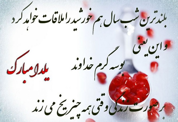 تبریک شب یلدا ۱۴۰۲ با زیباترین متن و عکس نوشته