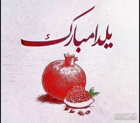 تبریک پیشاپیش شب یلدا به عشقم و همسرم + عکس نوشته · جدید ۱۴۰۳ -❤️ گهر تبریک پیشاپیش شب یلدا به عشقم و همسرم + عکس نوشته · جدید ۱۴۰۳ -❤️ گهر