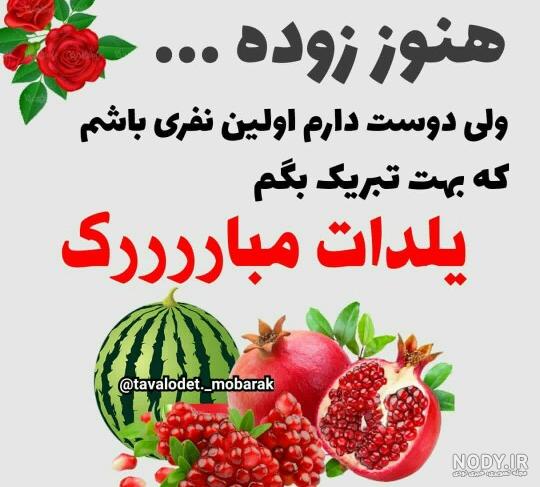 تبریک پیشاپیش شب یلدا به عشقم و همسرم + عکس نوشته · جدید ۱۴۰۳ -❤️ گهر تبریک پیشاپیش شب یلدا به عشقم و همسرم + عکس نوشته · جدید ۱۴۰۳ -❤️ گهر