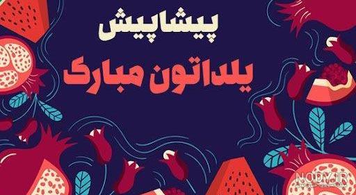 تصاویر پروفایل شب یلدا | اس ام اس شب یلدا تصاویر پروفایل شب یلدا | اس ام اس شب یلدا