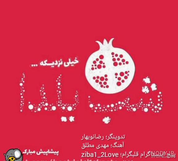 تصاویر یلدا پیشاپیش مبارک - عکس نودی تصاویر یلدا پیشاپیش مبارک - عکس نودی