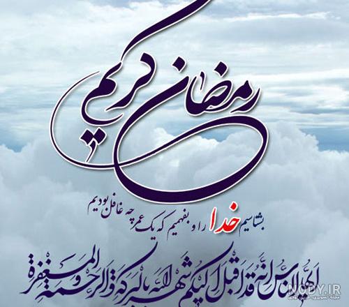 جدیدترین متن ها و عکس نوشته ها برای تبریک حلول ماه رمضان 2023 - 1402