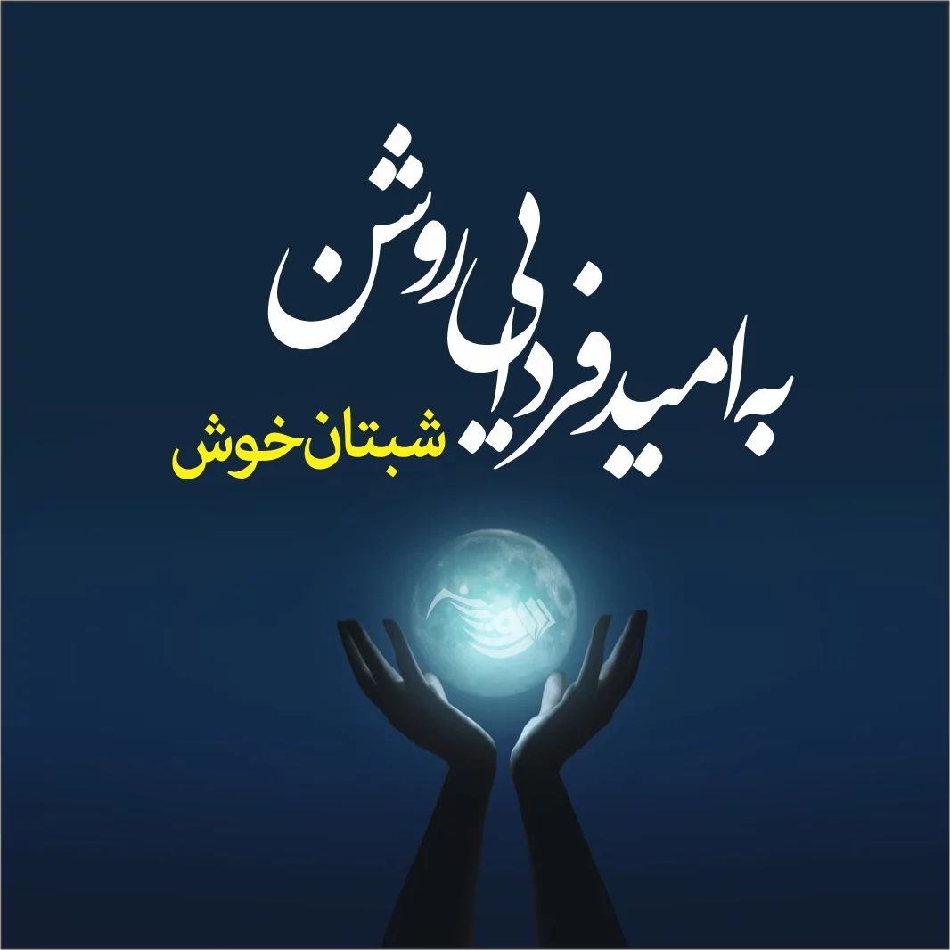 جملات شب بخیر عاشقانه؛ 50 جمله احساسی زیبای شب بخیر گفتن جملات شب بخیر عاشقانه؛ 50 جمله احساسی زیبای شب بخیر گفتن