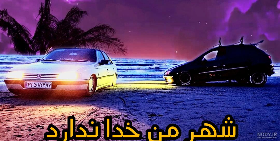 دانلود آهنگ جدید شوتی 405 پژو بیس دار لاتی سیستمی ریمیکس معروف - دانلود وان موزیک دانلود آهنگ جدید شوتی 405 پژو بیس دار لاتی سیستمی ریمیکس معروف - دانلود وان موزیک