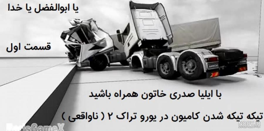 دانلود بازی Euro Truck Simulator 2 نسخه 1.51 ( یوروتراک 2024 ) | دانلود بازی