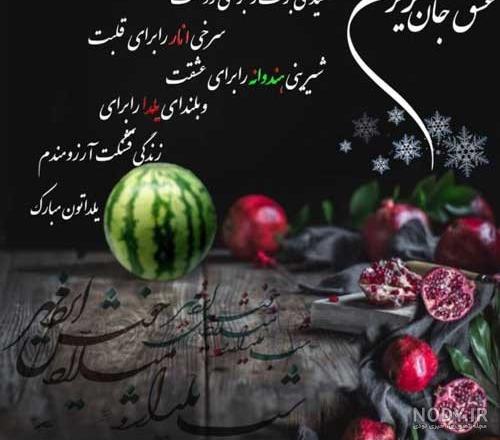 دانلود جدیدترین عکس نوشته های زیبا درباره شب یلدا | جدول یاب