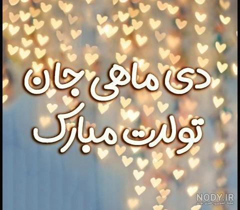دانلود عکس تبریک تولد دی ماهی