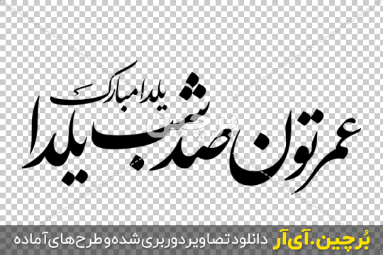 دانلود عکس تبریک شب یلدا - فرا دانلود