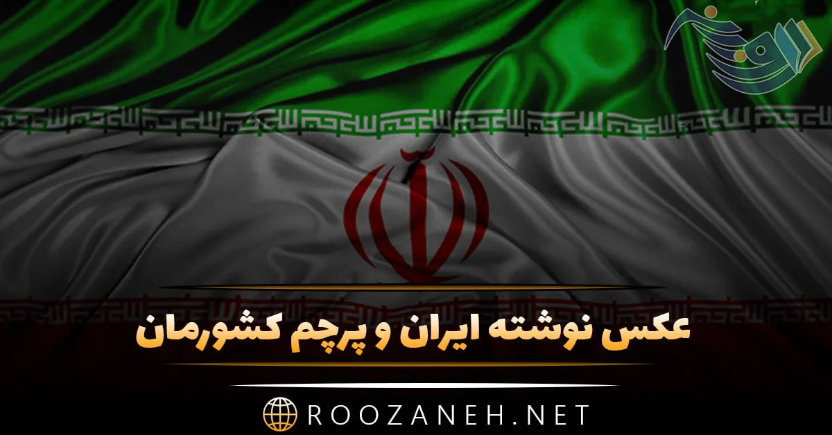 دانلود عکس های زیبا از پرچم ایران