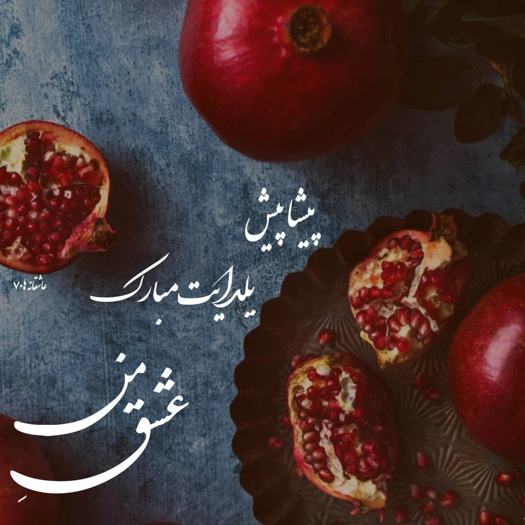 دانلود عکس شب یلدا پیشاپیش مبارک دانلود عکس شب یلدا پیشاپیش مبارک
