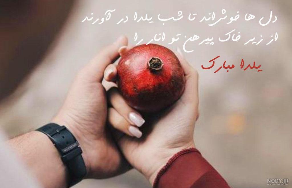 دانلود عکس یلدا مبارک عشقم دانلود عکس یلدا مبارک عشقم