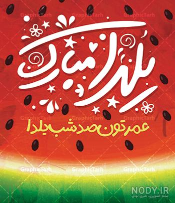 دانلود قاب عکس شب یلدا – سایت نسل جوان
