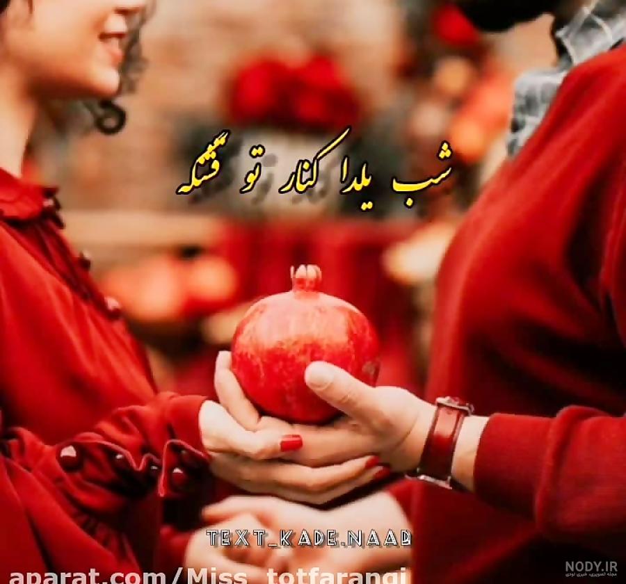 دلنوشته های کوتاه و عاشقانه شب یلدا دلنوشته های کوتاه و عاشقانه شب یلدا