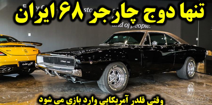 دوج چارجر 2008 تیپ 4 Dodge Charger