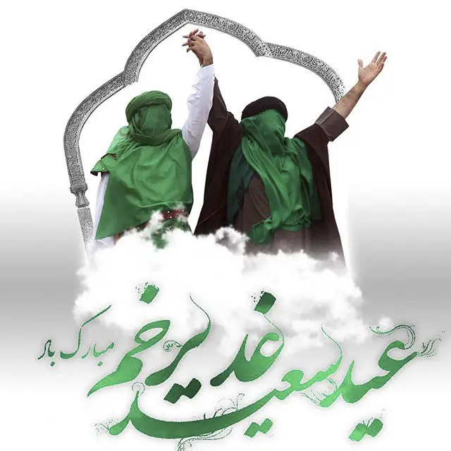 زیباترین تبریکات عید غدیر ۱۴۰۱ با متن های خاص|عکس نوشته عید سعید غدیر خم مبارک - تبریکده زیباترین تبریکات عید غدیر ۱۴۰۱ با متن های خاص|عکس نوشته عید سعید غدیر خم مبارک - تبریکده