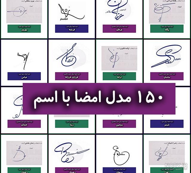 زیباترین نمونه امضا های زیبای فارسی و انگلیسی برای ایده گرفتن زیباترین نمونه امضا های زیبای فارسی و انگلیسی برای ایده گرفتن