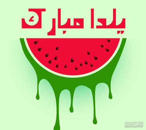 شب یلدا ۱۴۰۲ - عکس ویسگون