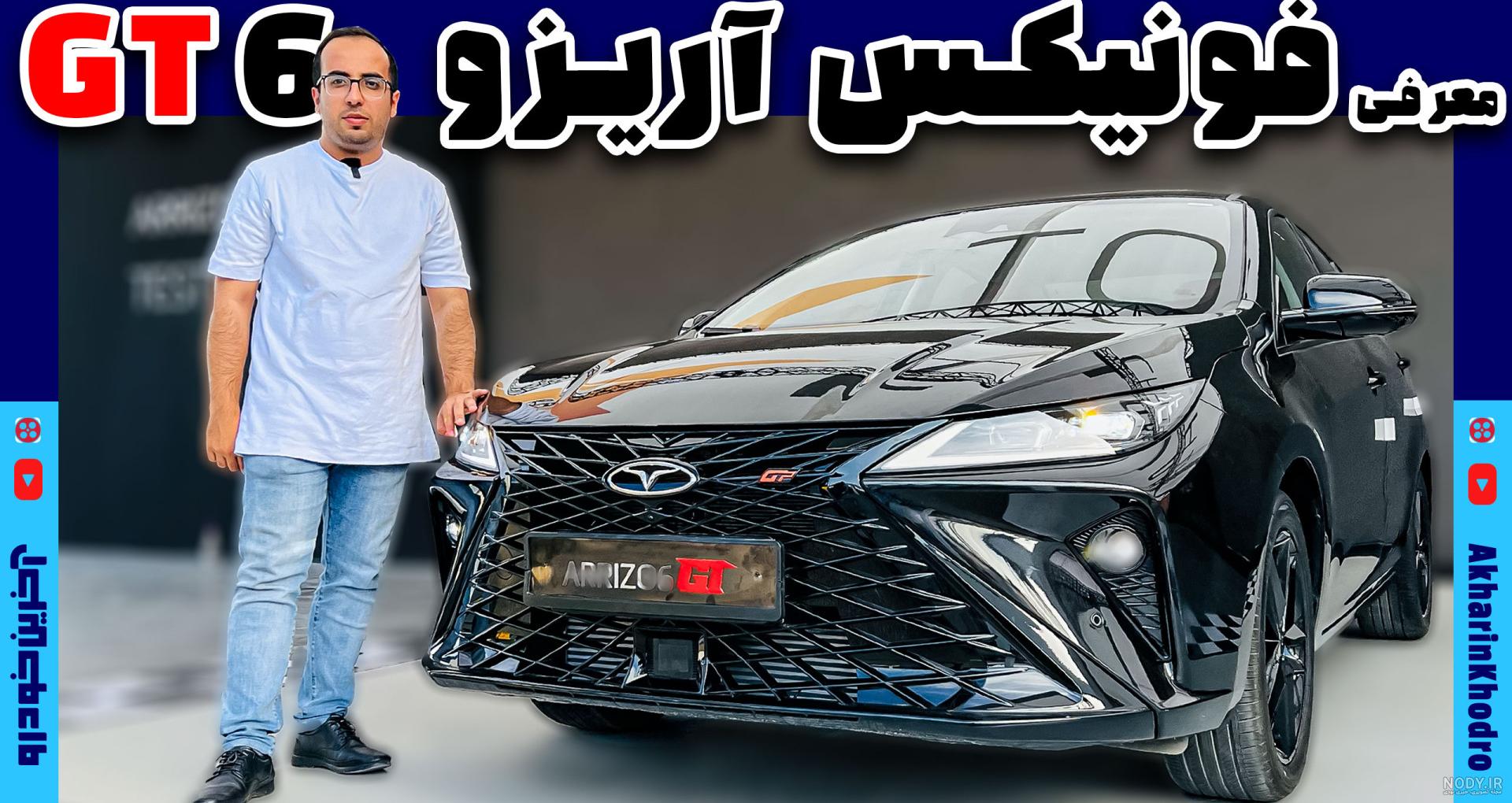 صنعتِ خودرو | Fownix Arrizo 6 GT ----------------------- 🔹️ سدان #آریزو۶ جی تی قیمت گذاری شد ----------------------- 🔸️مشخصات فنی #آریزو۶ : موتور : ۱۶۰۰… | Instagram صنعتِ خودرو | Fownix Arrizo 6 GT ----------------------- 🔹️ سدان #آریزو۶ جی تی قیمت گذاری شد ----------------------- 🔸️مشخصات فنی #آریزو۶ : موتور : ۱۶۰۰… | Instagram