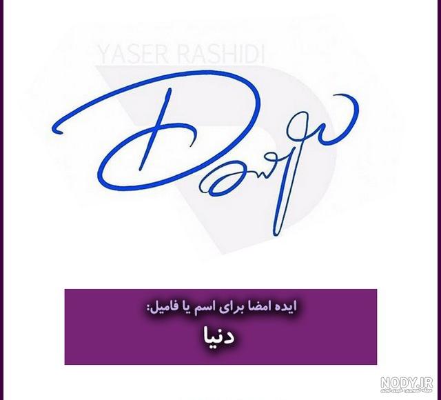 طرح ها و نکاتی برای داشتن نمونه امضا ساده، زیبا و شیک - ستاره طرح ها و نکاتی برای داشتن نمونه امضا ساده، زیبا و شیک - ستاره