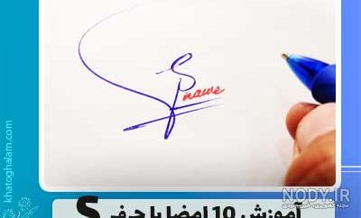 طرح ها و نکاتی برای داشتن نمونه امضا ساده، زیبا و شیک - ستاره طرح ها و نکاتی برای داشتن نمونه امضا ساده، زیبا و شیک - ستاره