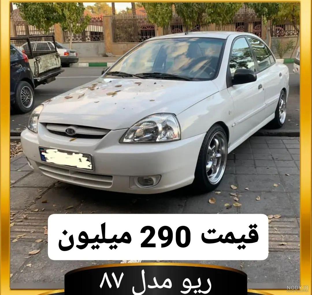 عکس از ماشین ریو اسپرت عکس از ماشین ریو اسپرت