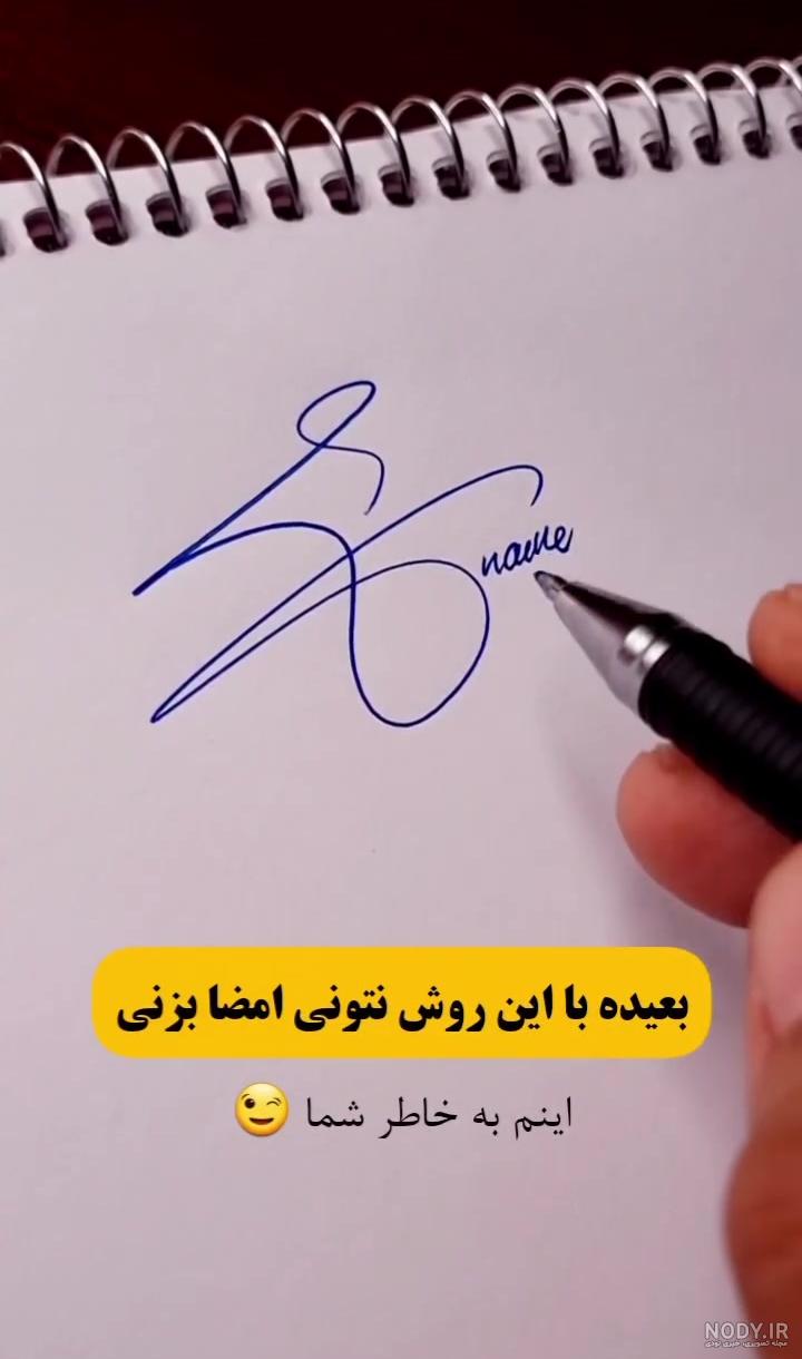 عکس امضا زیبا ساده عکس امضا زیبا ساده