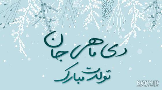 عکس تبریک تولد ماه دی