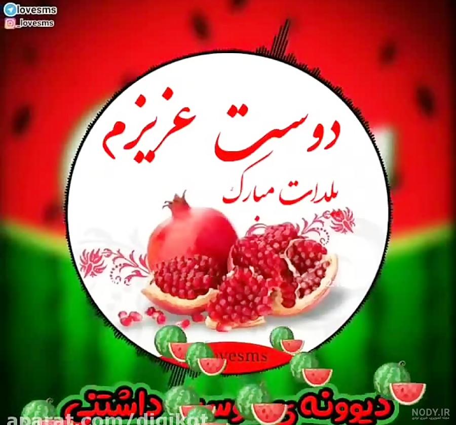 عکس تبریک شب یلدا به رفیق - عکس نودی عکس تبریک شب یلدا به رفیق - عکس نودی