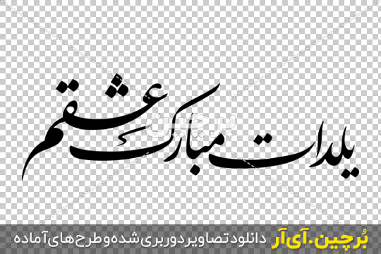 عکس تبریک یلدا به عشقم عکس تبریک یلدا به عشقم