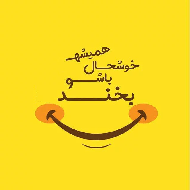 عکس های دخترونه شاد برای پروفایل با کیفیت بالا عکس های دخترونه شاد برای پروفایل با کیفیت بالا
