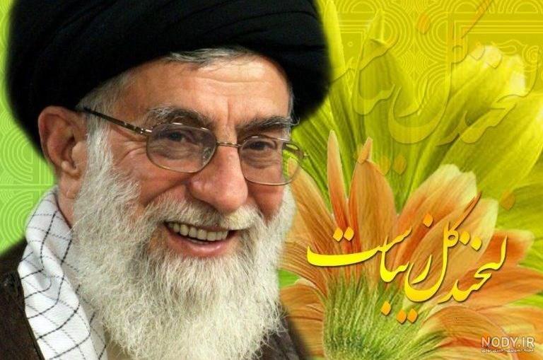 عکس های زیبا از رهبر