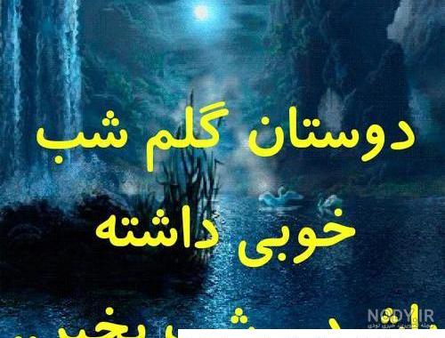 عکس های زیبا برای شب بخیر گفتن عکس های زیبا برای شب بخیر گفتن