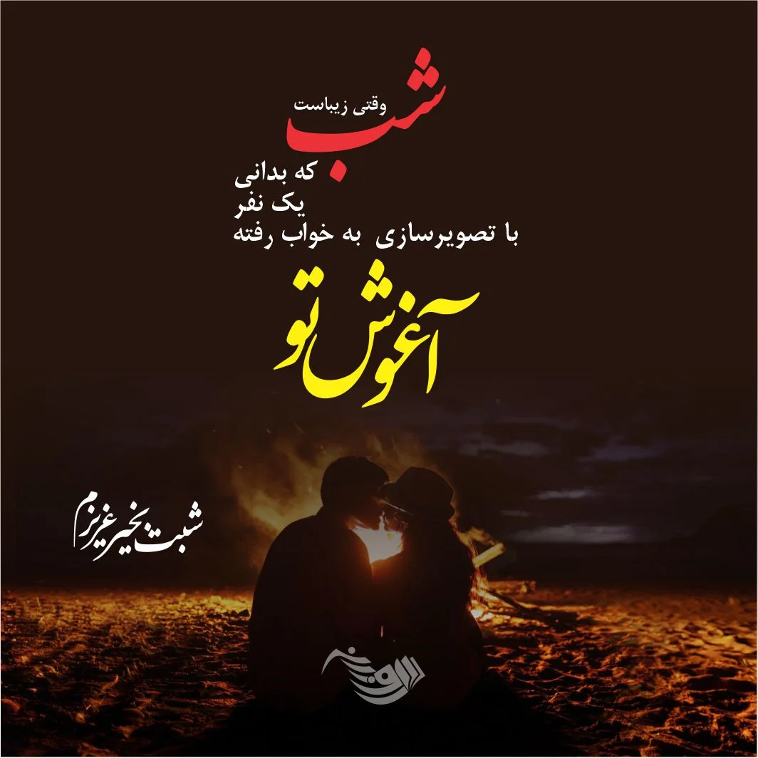 عکس شب بخیر بچه های گروه | متن شب بخیر عکس شب بخیر بچه های گروه | متن شب بخیر