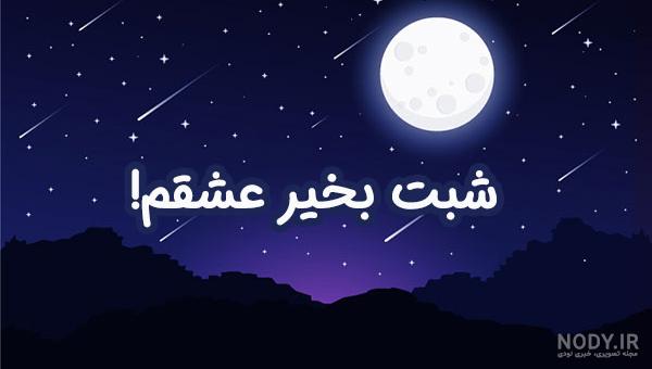 عکس شب بخیر گفتن (بهترین و زیباترین تصاویر) - تــــــــوپ تـــــــــاپ عکس شب بخیر گفتن (بهترین و زیباترین تصاویر) - تــــــــوپ تـــــــــاپ