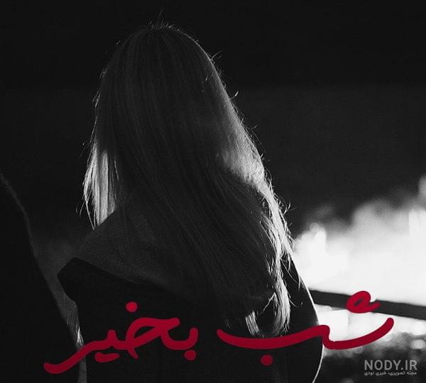 عکس شب خوش - عکس نودی عکس شب خوش - عکس نودی