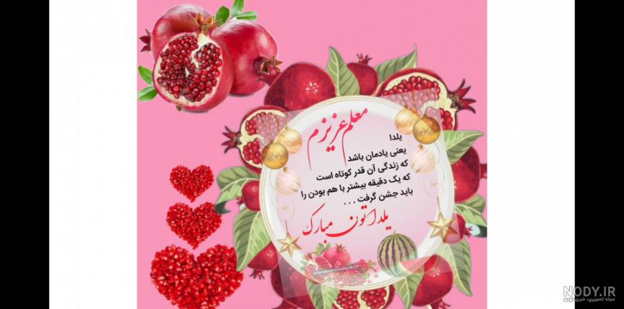 عکس شب یلدا برای معلم پیشاپیش مبارک