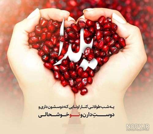 عکس شب یلدا مبارک دوست خوبم عکس شب یلدا مبارک دوست خوبم