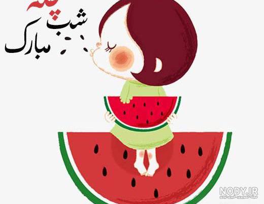 عکس شب یلدا مبارک معلم