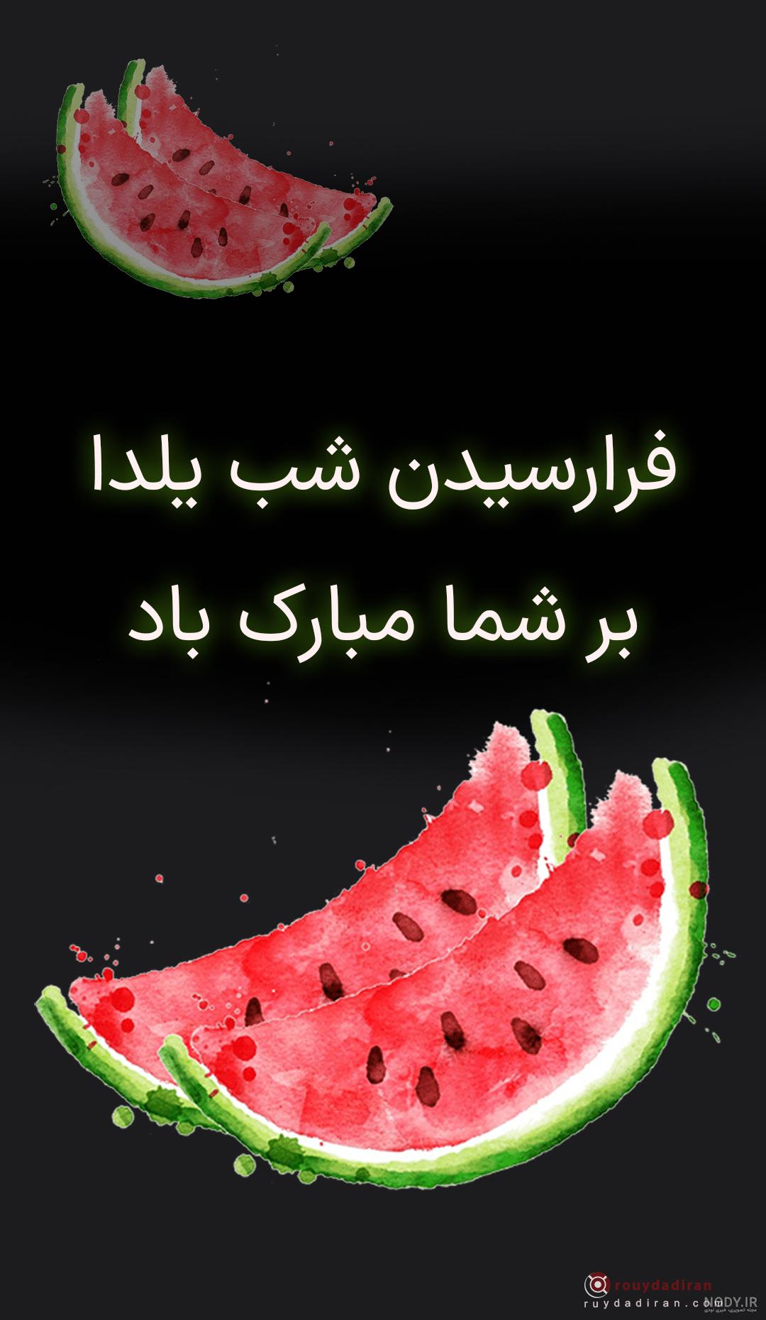عکس شب یلدا پیشاپیش مبارک عکس شب یلدا پیشاپیش مبارک