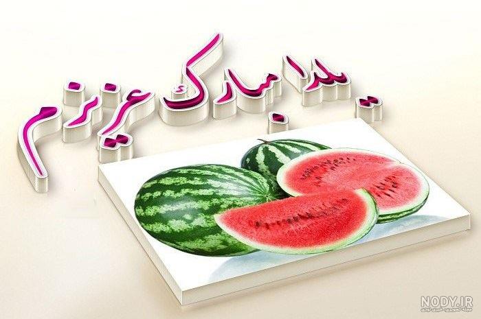 عکس شب یلدا ۱۴۰۱ | پروفایل شب یلدا امسال • مجله تصویر زندگی عکس شب یلدا ۱۴۰۱ | پروفایل شب یلدا امسال • مجله تصویر زندگی