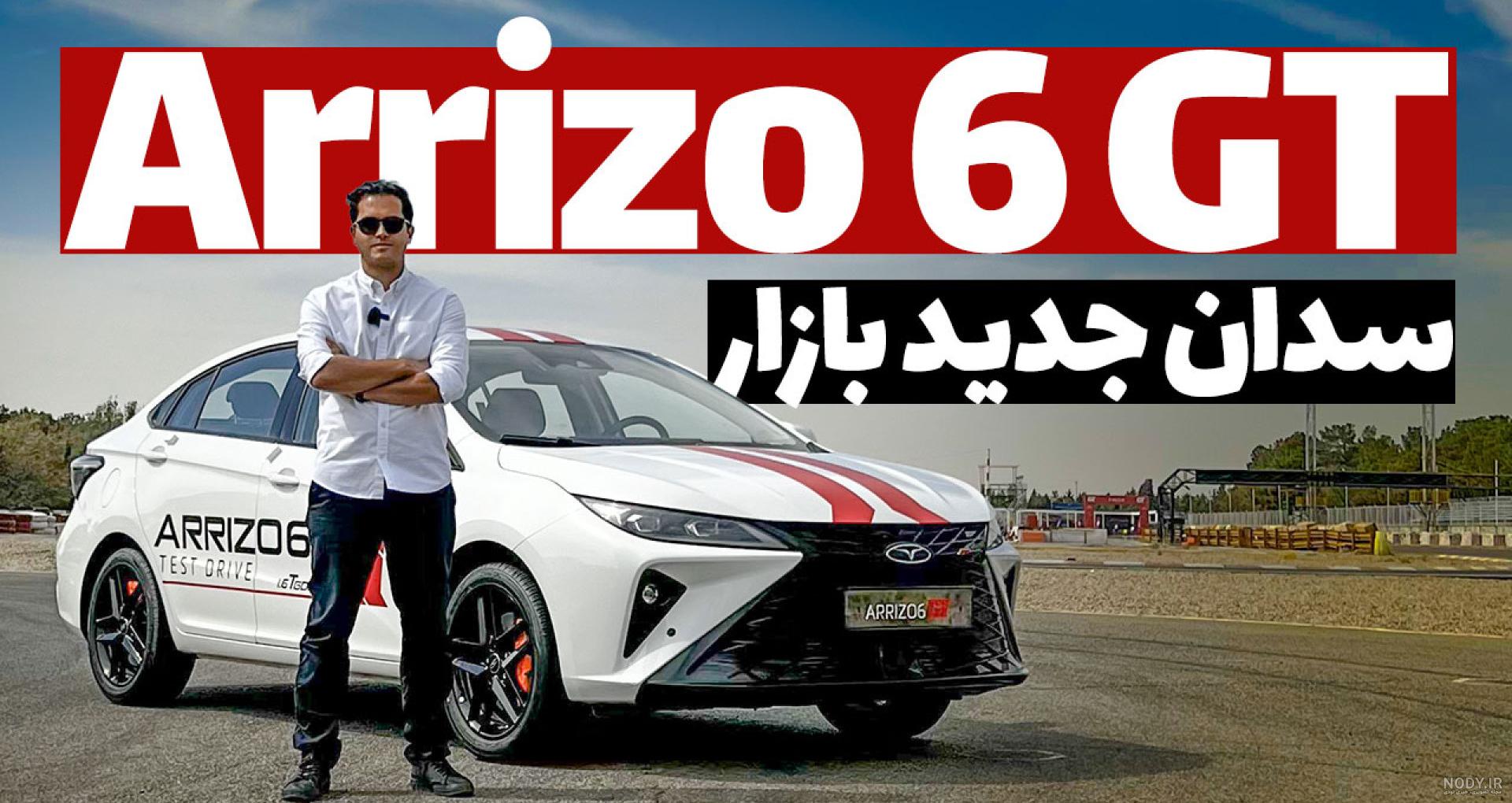 عکس ماشین آریزو ۶ قیمت