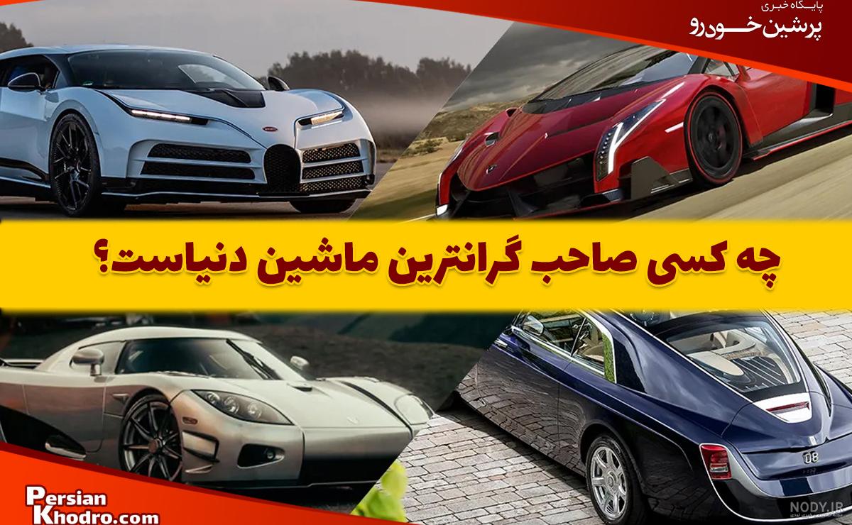 عکس ماشین خوشگل ایرانی عکس ماشین خوشگل ایرانی