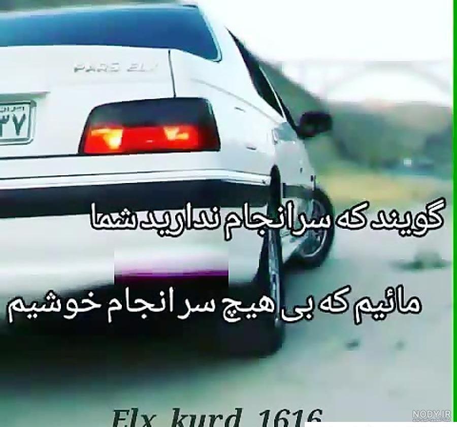 عکس ماشین پارس elx پرشیا شوتی مشکی و نقره ای خفن عکس ماشین پارس elx پرشیا شوتی مشکی و نقره ای خفن