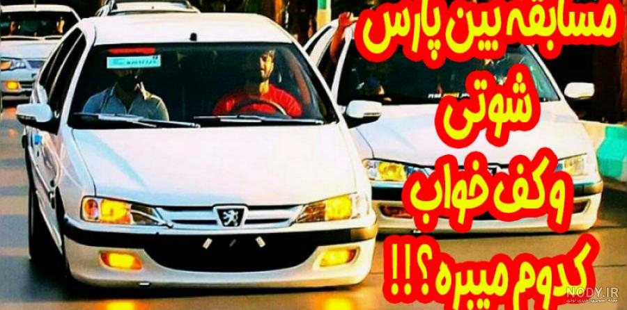 عکس ماشین پژو پارس شوتی برای پروفایل