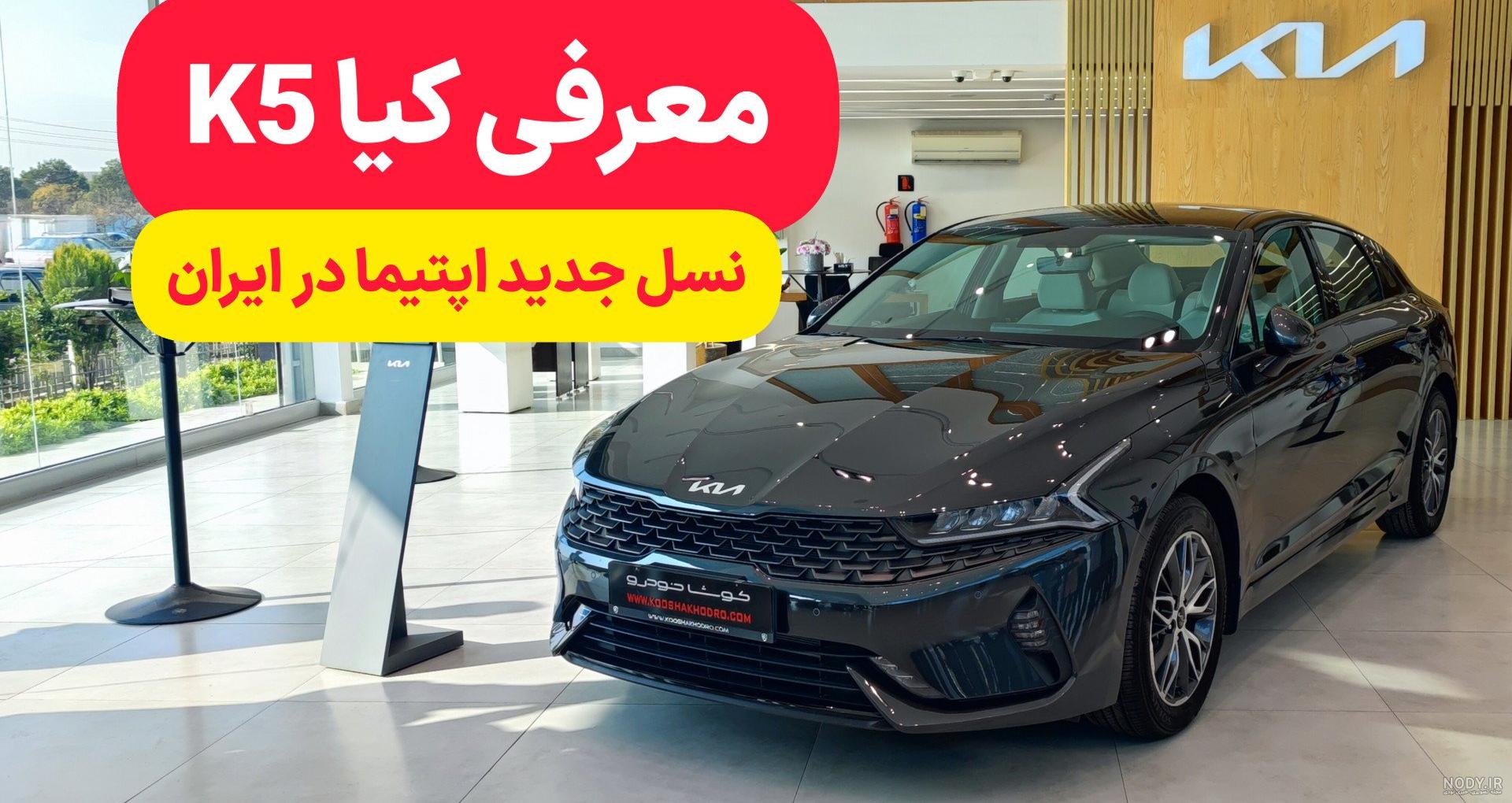 عکس های ماشین کیا اپتیما