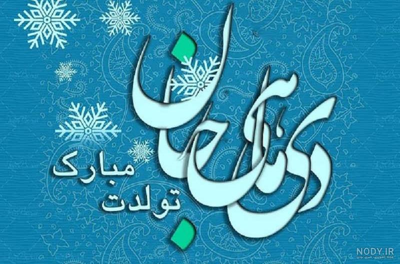عکس ماه دی تولد