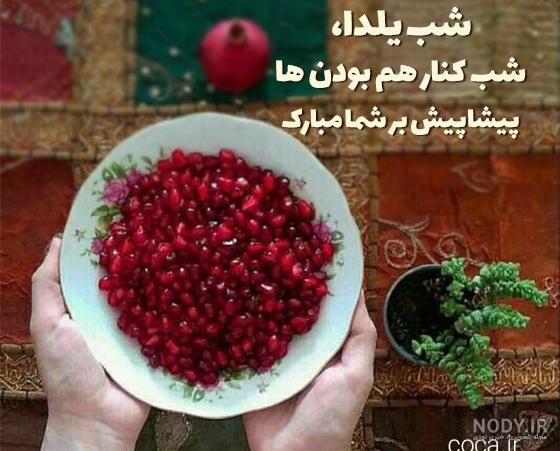 عکس در مورد شب یلدا پیشاپیش مبارک
