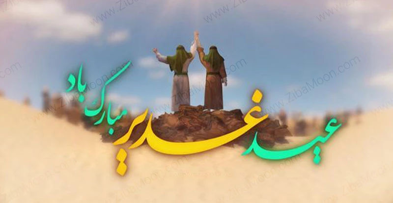 عکس نوشته تبریک عید غدیر خم مبارک برای پروفایل 1403 عکس نوشته تبریک عید غدیر خم مبارک برای پروفایل 1403